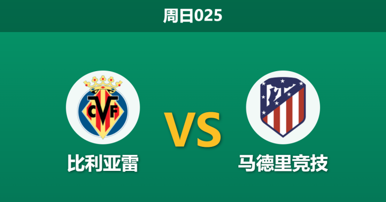 2026年5月24日 周日025 比利亚雷 vs 马德里竞技赛前分析：马竞遭遇严重伤病潮，黄潜能否主场奏凯夺季军？
