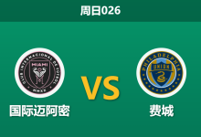 2026年5月24日 周日026 国际迈阿密 vs 费城赛前分析:费城防线伤兵满营,迈阿密主场能否打穿指数?-足球赛事前瞻 | AI 智能分析 | 足球数据解读 - 球小策