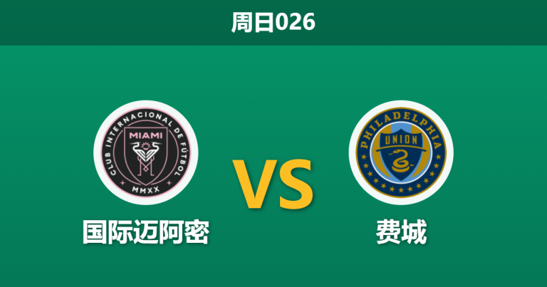 2026年5月24日 周日026 国际迈阿密 vs 费城赛前分析：费城防线伤兵满营，迈阿密主场能否打穿指数？