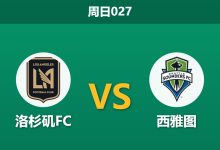 2026年5月24日 周日027 洛杉矶FC vs 西雅图赛前分析：洛里伤缺防线告急，主胜数据是否被严重高估？-足球赛事前瞻 | AI 智能分析 | 足球数据解读 - 球小策