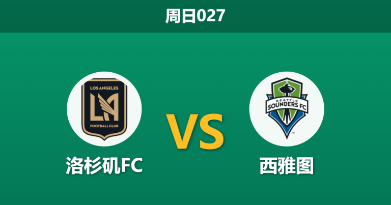 2026年5月24日 周日027 洛杉矶FC vs 西雅图赛前分析：洛里伤缺防线告急，主胜数据是否被严重高估？