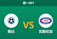2026年5月25日 周一001 斯达 vs 瓦勒伦加赛前分析:体能红灯亮起,副班长防线能否顶住客队冲击?-足球赛事前瞻 | AI 智能分析 | 足球数据解读 - 球小策
