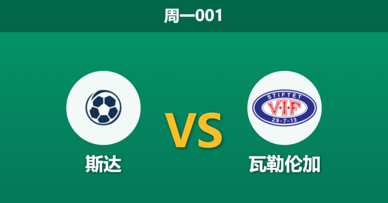 2026年5月25日 周一001 斯达 vs 瓦勒伦加赛前分析：体能红灯亮起，副班长防线能否顶住客队冲击？