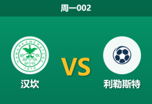 2026年5月25日 周一002 汉坎 vs 利勒斯特赛前分析:利勒斯特伤兵满营,客场让步是否暗藏危机?-足球赛事前瞻 | AI 智能分析 | 足球数据解读 - 球小策