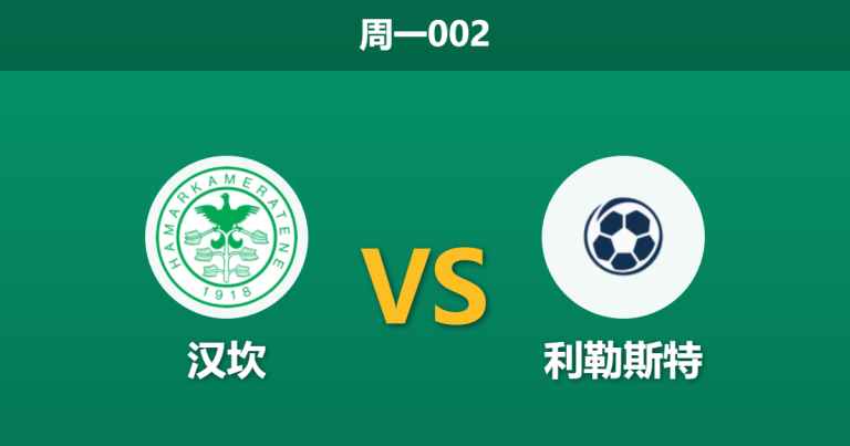 2026年5月25日 周一002 汉坎 vs 利勒斯特赛前分析：利勒斯特伤兵满营，客场让步是否暗藏危机？