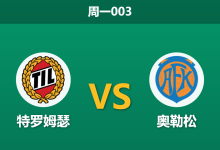 2026年5月25日 周一003 特罗姆瑟 vs 奥勒松赛前分析:客队连胜势头正盛,主队深盘让步是否暗藏杀机?-足球赛事前瞻 | AI 智能分析 | 足球数据解读 - 球小策