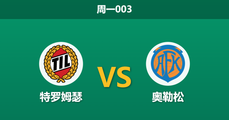 2026年5月25日 周一003 特罗姆瑟 vs 奥勒松赛前分析：客队连胜势头正盛，主队深盘让步是否暗藏杀机？