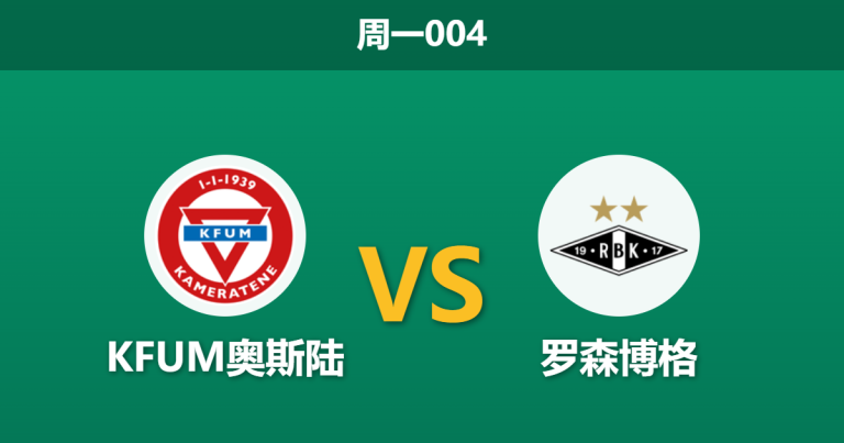 2026年5月25日 周一004 KFUM奥斯陆 vs 罗森博格赛前分析：罗森博格换帅如换刀，主队让步是否托大？