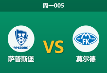 2026年5月25日 周一005 萨普斯堡 vs 莫尔德赛前分析:主队防线核心伤缺,莫尔德能否打破交锋魔咒?-足球赛事前瞻 | AI 智能分析 | 足球数据解读 - 球小策