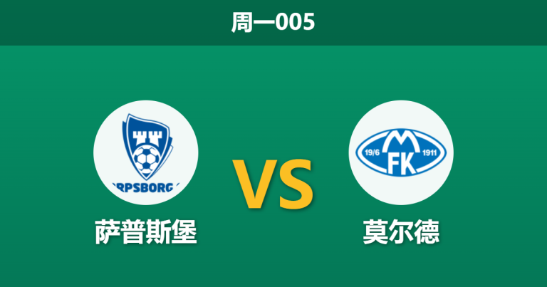 2026年5月25日 周一005 萨普斯堡 vs 莫尔德赛前分析：主队防线核心伤缺，莫尔德能否打破交锋魔咒？