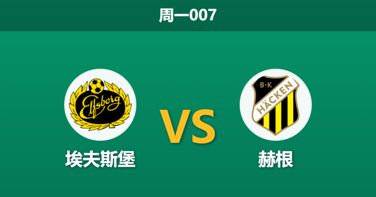 2026年5月25日 周一007 埃夫斯堡 vs 赫根赛前分析：赫根防线隐患暴露，客场让步是否暗藏陷阱？