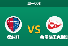 2026年5月25日 周一008 桑纳菲 vs 弗雷德里克斯塔赛前分析：主队防线核心停赛，低迷客队能否迎来反弹？-足球赛事前瞻 | AI 智能分析 | 足球数据解读 - 球小策