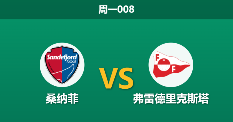 2026年5月25日 周一008 桑纳菲 vs 弗雷德里克斯塔赛前分析：主队防线核心停赛，低迷客队能否迎来反弹？