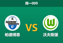 2026年5月25日 周一009 帕德博恩 vs 沃夫斯堡赛前分析:首回合互交白卷,狼堡客场能否打破僵局?-足球赛事前瞻 | AI 智能分析 | 足球数据解读 - 球小策