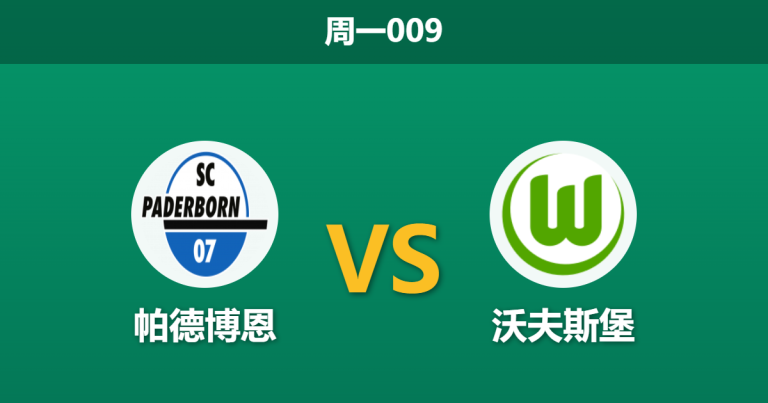 2026年5月25日 周一009 帕德博恩 vs 沃夫斯堡赛前分析：首回合互交白卷，狼堡客场能否打破僵局？