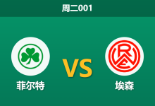2026年5月26日 周二001 菲尔特 vs 埃森赛前分析:首回合落败背水一战,主队能否逆转保级?-足球赛事前瞻 | AI 智能分析 | 足球数据解读 - 球小策