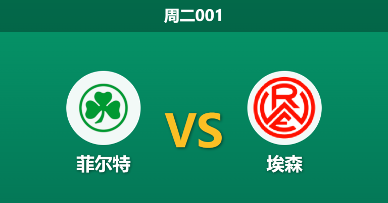 2026年5月26日 周二001 菲尔特 vs 埃森赛前分析：首回合落败背水一战，主队能否逆转保级？