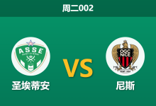 2026年5月26日 周二002 圣埃蒂安 vs 尼斯赛前分析：主队遭遇严重伤病潮，主胜期待值是否被高估？-足球赛事前瞻 | AI 智能分析 | 足球数据解读 - 球小策