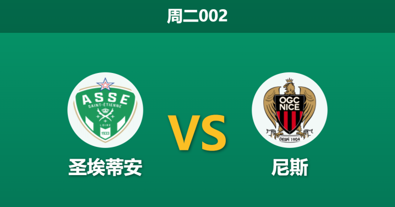 2026年5月26日 周二002 圣埃蒂安 vs 尼斯赛前分析：主队遭遇严重伤病潮，主胜期待值是否被高估？