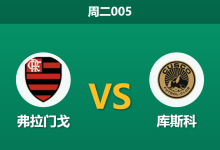 2026年5月26日 周二005 弗拉门戈 vs 库斯科赛前分析:提前出线且核心伤缺,主队深盘让步是否合理?-足球赛事前瞻 | AI 智能分析 | 足球数据解读 - 球小策