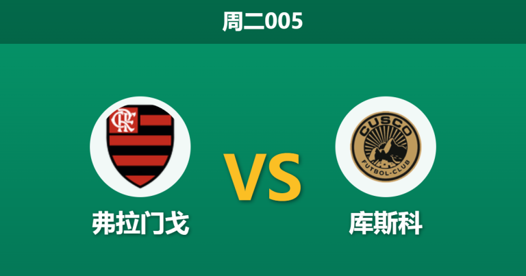 2026年5月26日 周二005 弗拉门戈 vs 库斯科赛前分析：提前出线且核心伤缺，主队深盘让步是否合理？