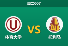 2026年5月26日 周二007 体育大学 vs 托利马赛前分析:托利马体能透支,主队能否打破僵局?-足球赛事前瞻 | AI 智能分析 | 足球数据解读 - 球小策