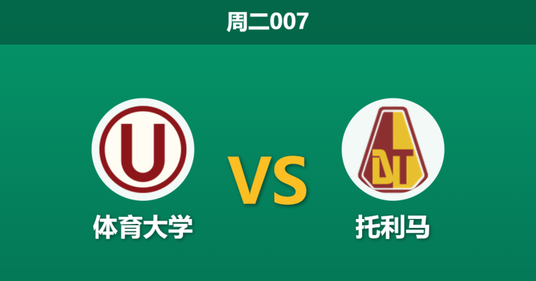 2026年5月26日 周二007 体育大学 vs 托利马赛前分析：托利马体能透支，主队能否打破僵局？