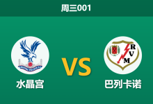 2026年5月27日 周三001 水晶宫 vs 巴列卡诺赛前分析:欧协联决赛巅峰对决,水晶宫身价碾压能否顺利夺冠?-足球赛事前瞻 | AI 智能分析 | 足球数据解读 - 球小策