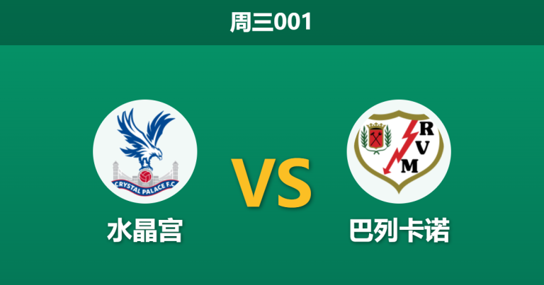 2026年5月27日 周三001 水晶宫 vs 巴列卡诺赛前分析：欧协联决赛巅峰对决，水晶宫身价碾压能否顺利夺冠？