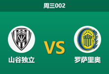 2026年5月27日 周三002 山谷独立 vs 罗萨里奥赛前分析:提前出线且客队防线零封,主胜期待值是否被高估?-足球赛事前瞻 | AI 智能分析 | 足球数据解读 - 球小策