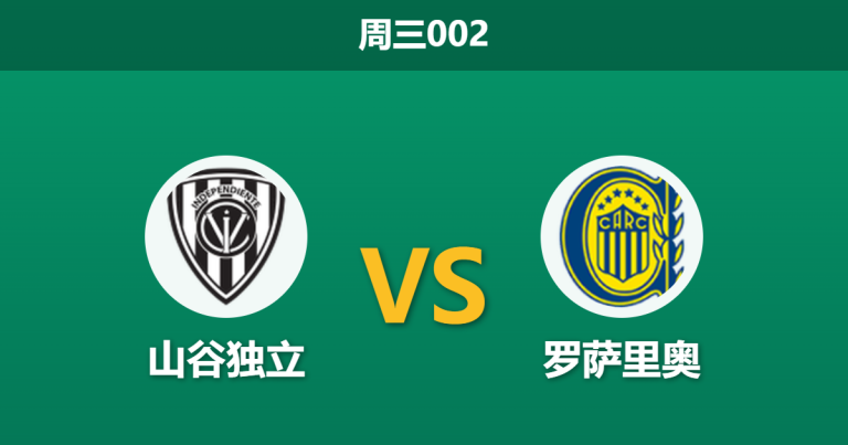 2026年5月27日 周三002 山谷独立 vs 罗萨里奥赛前分析：提前出线且客队防线零封，主胜期待值是否被高估？