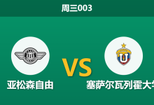 2026年5月27日 周三003 亚松森自由 vs 塞萨尔瓦列霍大学赛前分析:荣誉之战,主队能否避免零分尴尬?-足球赛事前瞻 | AI 智能分析 | 足球数据解读 - 球小策