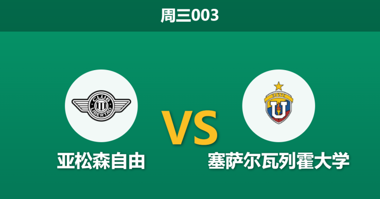 2026年5月27日 周三003 亚松森自由 vs 塞萨尔瓦列霍大学赛前分析：荣誉之战，主队能否避免零分尴尬？