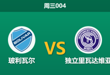 2026年5月27日 周三004 玻利瓦尔 vs 独立里瓦达维亚赛前分析:新帅首秀遇上无欲无求的领头羊,主胜数据是否值得信赖?-足球赛事前瞻 | AI 智能分析 | 足球数据解读 - 球小策