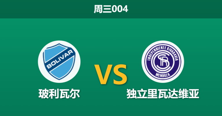 2026年5月27日 周三004 玻利瓦尔 vs 独立里瓦达维亚赛前分析：新帅首秀遇上无欲无求的领头羊，主胜数据是否值得信赖？