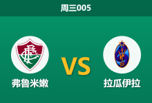 2026年5月27日 周三005 弗鲁米嫩 vs 拉瓜伊拉赛前分析:生死战需狂捞净胜球,主队能否打穿深盘?-足球赛事前瞻 | AI 智能分析 | 足球数据解读 - 球小策