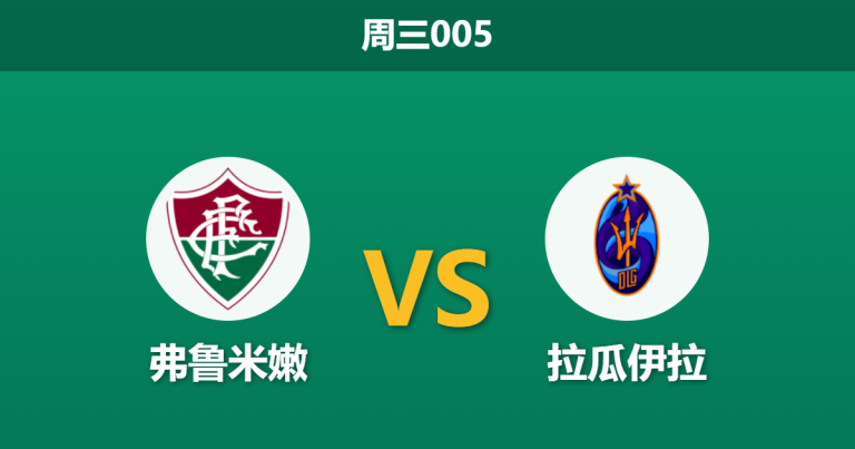 2026年5月27日 周三005 弗鲁米嫩 vs 拉瓜伊拉赛前分析：生死战需狂捞净胜球，主队能否打穿深盘？