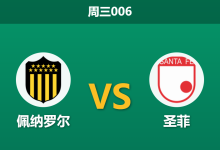 2026年5月27日 周三006 佩纳罗尔 vs 圣菲赛前分析:生死战主队强攻,让步数据是否暗藏诱导陷阱?-足球赛事前瞻 | AI 智能分析 | 足球数据解读 - 球小策