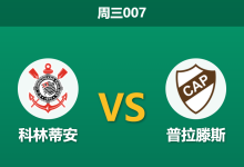 2026年5月27日 周三007 科林蒂安 vs 普拉滕斯赛前分析:主队提前出线且面临轮换,大胜是否被过度高估?-足球赛事前瞻 | AI 智能分析 | 足球数据解读 - 球小策