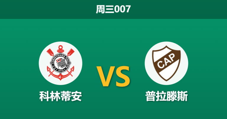 2026年5月27日 周三007 科林蒂安 vs 普拉滕斯赛前分析：主队提前出线且面临轮换，大胜是否被过度高估？