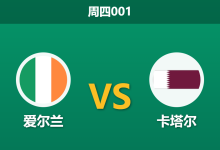 2026年5月28日 周四001 爱尔兰 vs 卡塔尔赛前分析:爱尔兰多名中场伤缺,主胜低赔是否暗藏冷门陷阱?-足球赛事前瞻 | AI 智能分析 | 足球数据解读 - 球小策