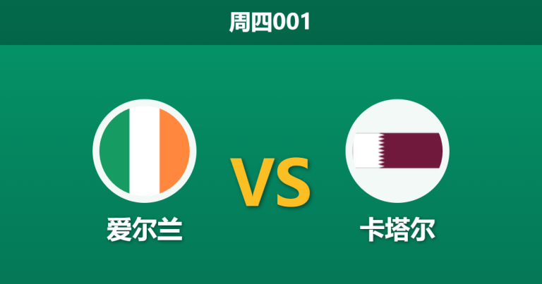2026年5月28日 周四001 爱尔兰 vs 卡塔尔赛前分析：爱尔兰多名中场伤缺，主胜低赔是否暗藏冷门陷阱？