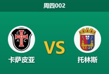 2026年5月28日 周四002 卡萨皮亚 vs 托林斯赛前分析:客队刚夺杯赛冠军体能透支,主队让步是否暗藏杀机?-足球赛事前瞻 | AI 智能分析 | 足球数据解读 - 球小策