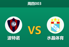 2026年5月28日 周四003 波特诺 vs 水晶体育赛前分析:主队进攻数据疲软,实力让步是否暗藏玄机?-足球赛事前瞻 | AI 智能分析 | 足球数据解读 - 球小策
