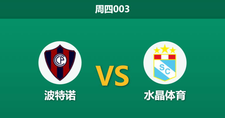 2026年5月28日 周四003 波特诺 vs 水晶体育赛前分析：主队进攻数据疲软，实力让步是否暗藏玄机？