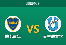 2026年5月28日 周四005 博卡青年 vs 天主教大学赛前分析：博卡锋线核心伤缺，生死战能否顺利打穿指数？-足球赛事前瞻 | AI 智能分析 | 足球数据解读 - 球小策