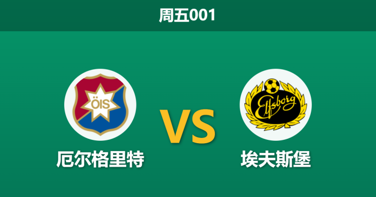2026年5月29日 周五001 厄尔格里特 vs 埃夫斯堡赛前分析：主队四连败深陷泥潭，埃夫斯堡客场能否顺利打穿？