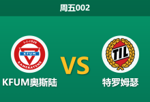 2026年5月29日 周五002 KFUM奥斯陆 vs 特罗姆瑟赛前分析：特罗姆瑟客场防线隐患，让步数据是否暗藏冷门？-足球赛事前瞻 | AI 智能分析 | 足球数据解读 - 球小策