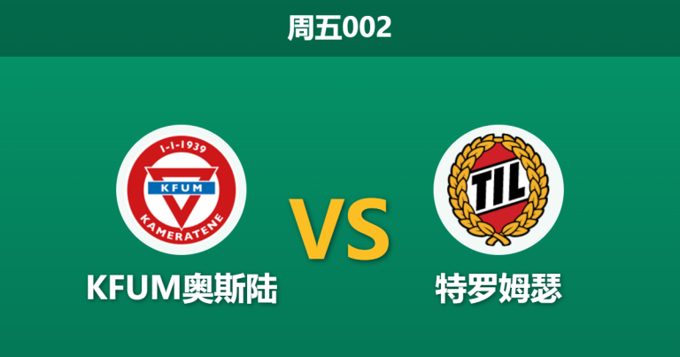 2026年5月29日 周五002 KFUM奥斯陆 vs 特罗姆瑟赛前分析：特罗姆瑟客场防线隐患，让步数据是否暗藏冷门？