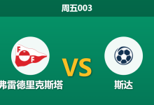 2026年5月29日 周五003 弗雷德里克斯塔 vs 斯达赛前分析：主队锋线乏力，深盘让步是否暗藏冷意？-足球赛事前瞻 | AI 智能分析 | 足球数据解读 - 球小策